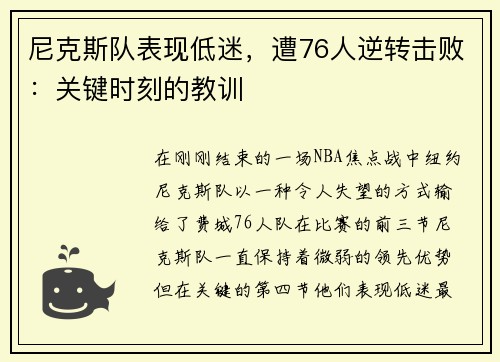 尼克斯队表现低迷，遭76人逆转击败：关键时刻的教训