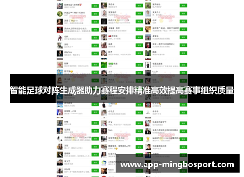 智能足球对阵生成器助力赛程安排精准高效提高赛事组织质量