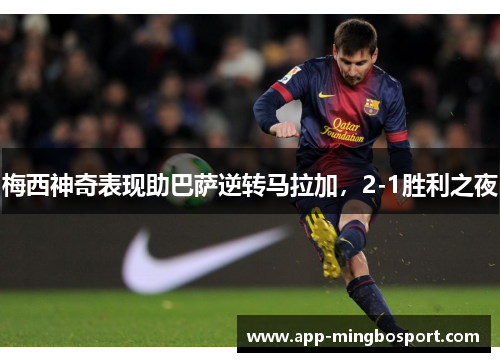 梅西神奇表现助巴萨逆转马拉加，2-1胜利之夜