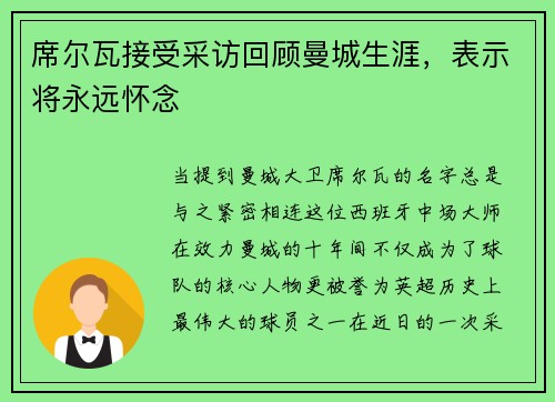 席尔瓦接受采访回顾曼城生涯，表示将永远怀念