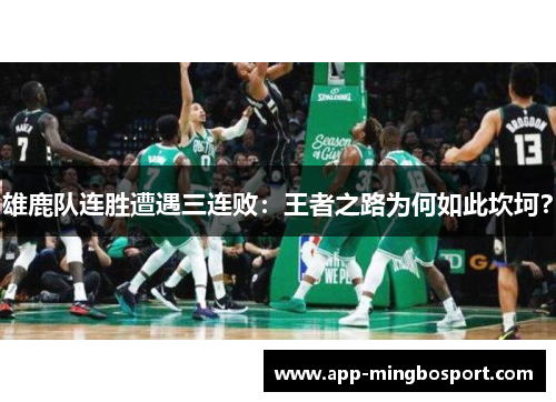 雄鹿队连胜遭遇三连败:王者之路为何如此坎坷?