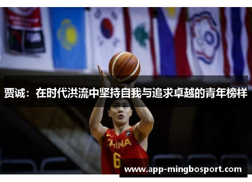 贾诚：在时代洪流中坚持自我与追求卓越的青年榜样